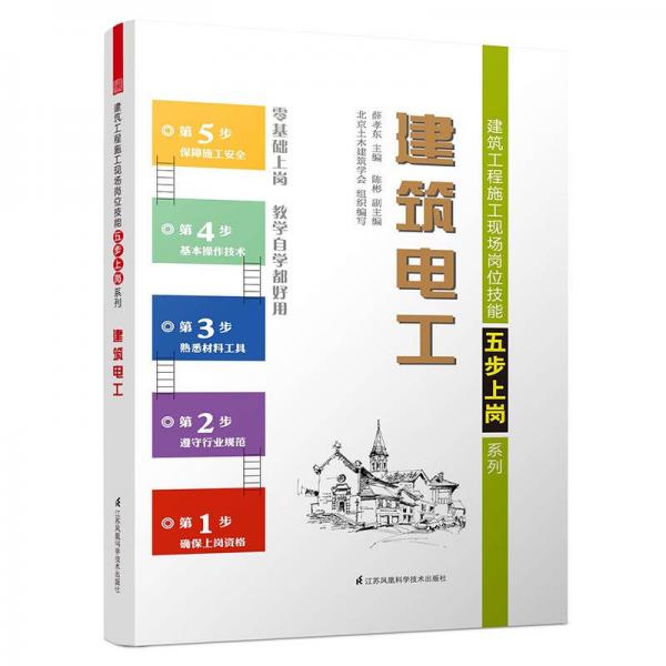 建筑電工/建筑工程施工現(xiàn)場崗位技能五步上崗系列