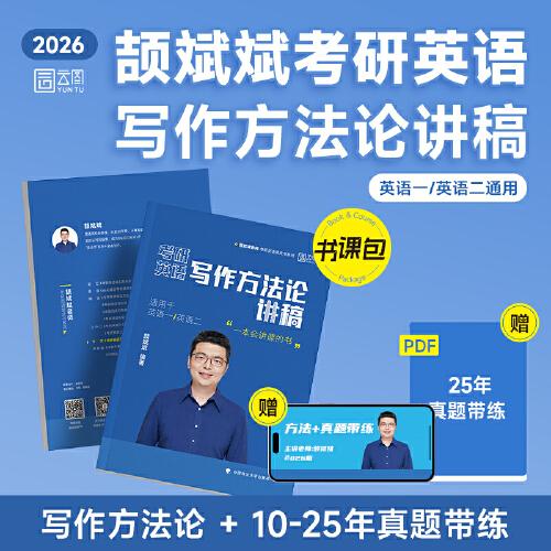 2026頡斌斌考研英語寫作方法論講稿英語一二搭頡斌斌句句講66句語法長難句黃皮書考研真相
