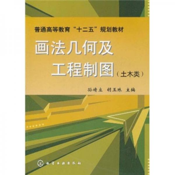 普通高等教育“十二五”規(guī)劃教材：畫法幾何及工程制圖（土木類）