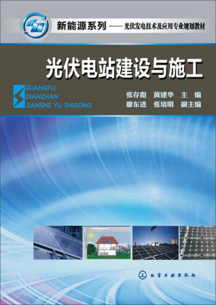 新能源系列光伏发电技术及应用专业规划教材：光伏电站建设与施工