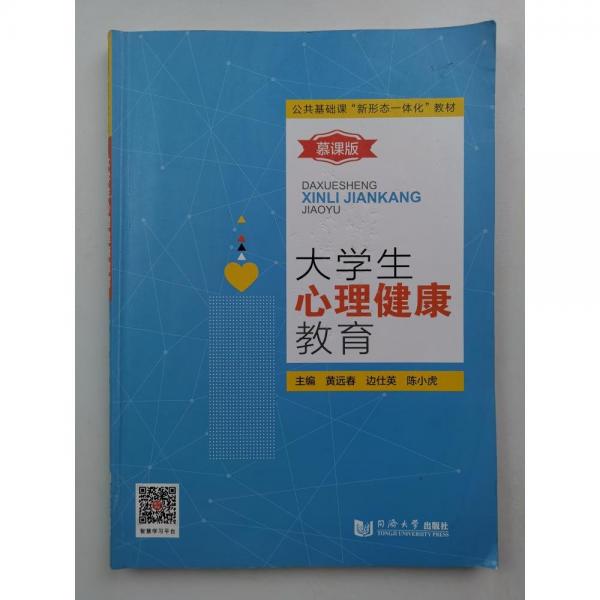 大學生心理健康教育 黃遠春 邊仕英 陳小虎 同濟大學出版社 9787560890241