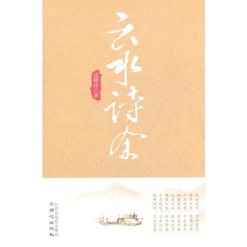 云水詩余