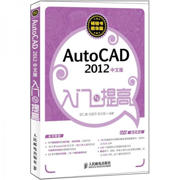 AutoCAD 2012中文版入门与提高