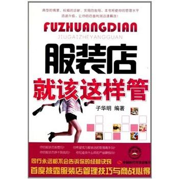 服裝店就該這樣管