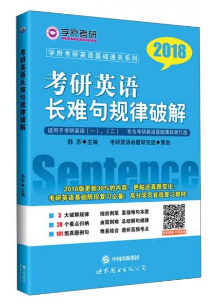 考研英语长难句规律破解