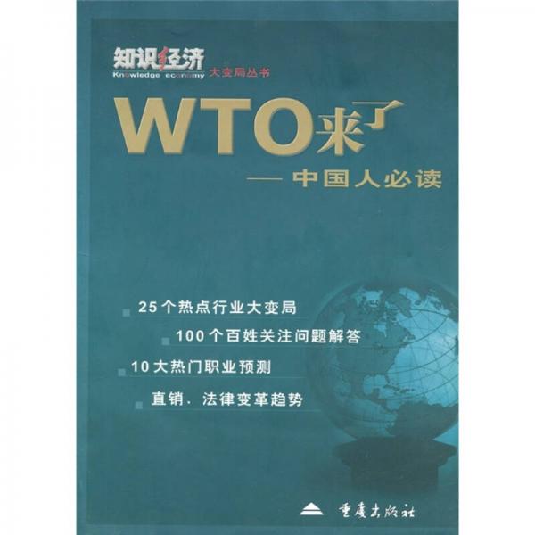 WTO来了：中国人必读