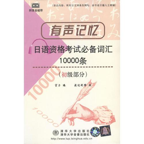 有声记忆日语资格考试必备词汇10000条