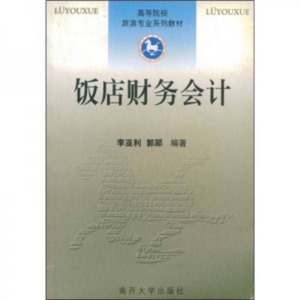 ：飯店財(cái)務(wù)會(huì)計(jì)