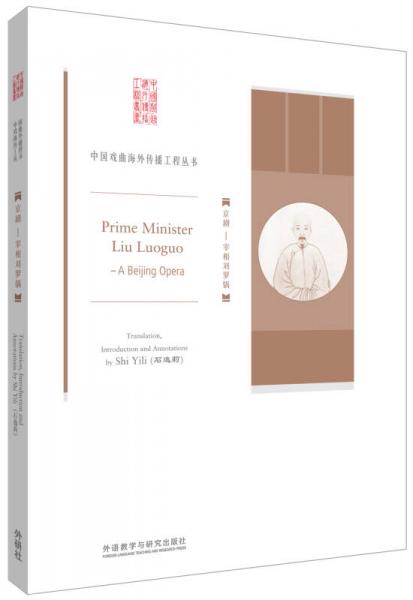 京劇:宰相劉羅鍋/中國(guó)戲曲海外傳播工程叢書