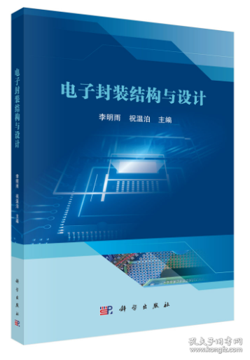 电子封装结构与设计 李明雨