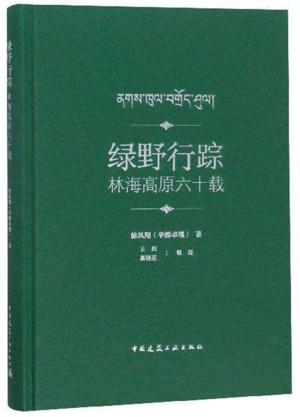 绿野行踪：林海高原六十载