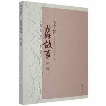 全新正版圖書 .青海故事（第三輯）中共青海青海人民出版社有限責任公司9787225061696