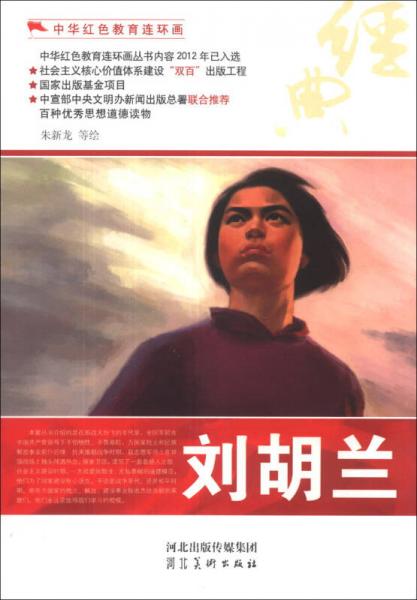 中華紅色教育連環(huán)畫：劉胡蘭