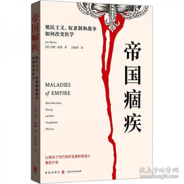 帝國(guó)痼疾:殖民主義、奴隸制和戰(zhàn)爭(zhēng)如何改變醫(yī)學(xué)