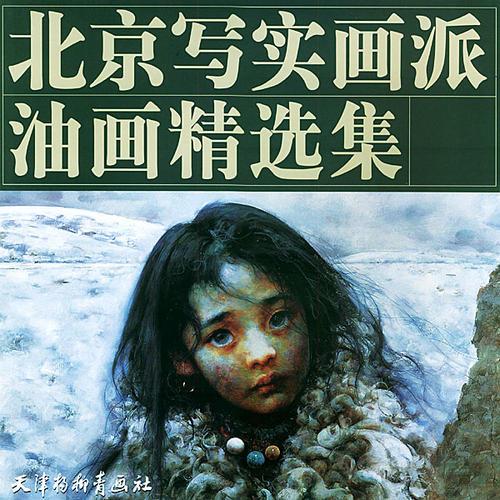 北京寫實(shí)畫派油畫精選集