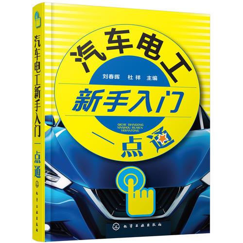 汽車(chē)電工新手入門(mén)一點(diǎn)通