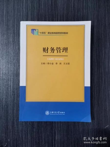 財務(wù)管理 李小金 上海交通大學(xué)出版社 9787313236159