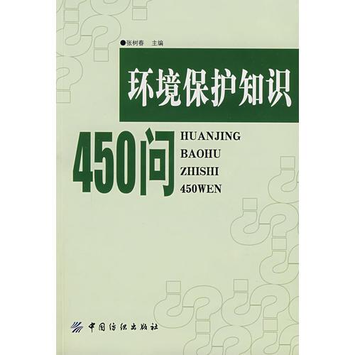 環(huán)境保護知識450問