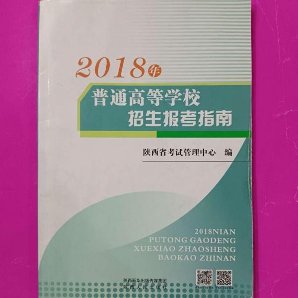 2018年普通高等學(xué)校招生報(bào)考指南 [陜西省考試管理中心]