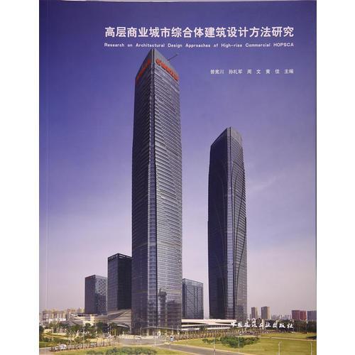 高层商业城市综合体建筑设计方法研究