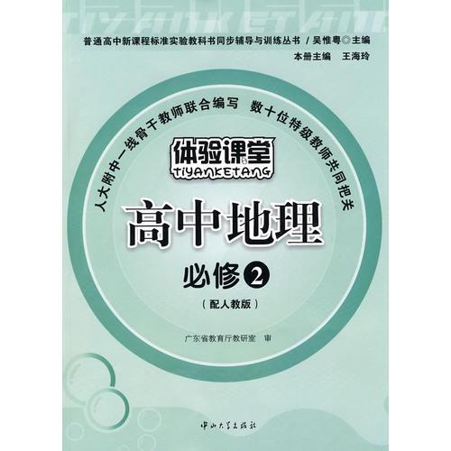 高中地理：必修2（配人教版）——体验课堂