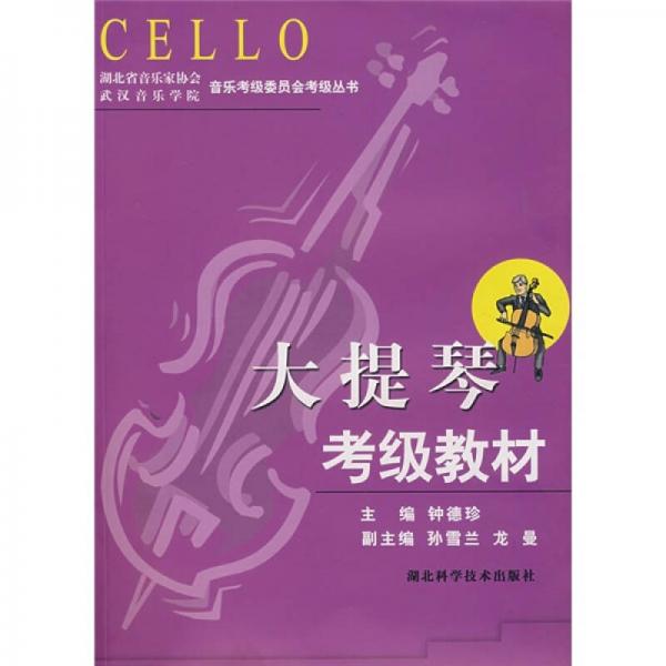湖北省音乐家协会武汉音乐学院音乐考级委员会考级丛书：大提琴考级教材