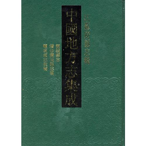 中國(guó)地方志集成：鹽城縣志