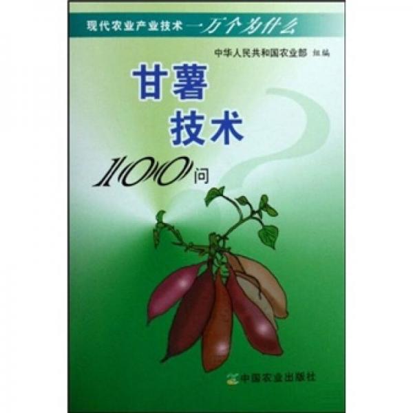 甘薯技術(shù)100問