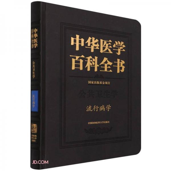 中华医学百科全书(公共卫生学流行病学)(精)