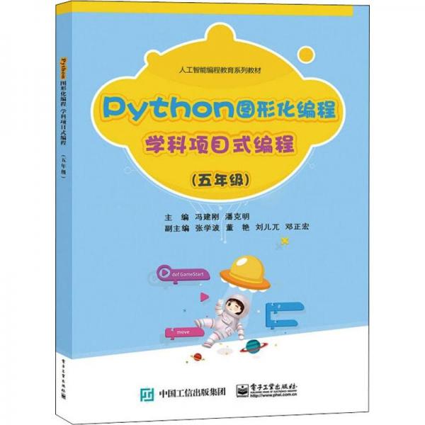 Python圖形化編程  學科項目式編程（五年級）