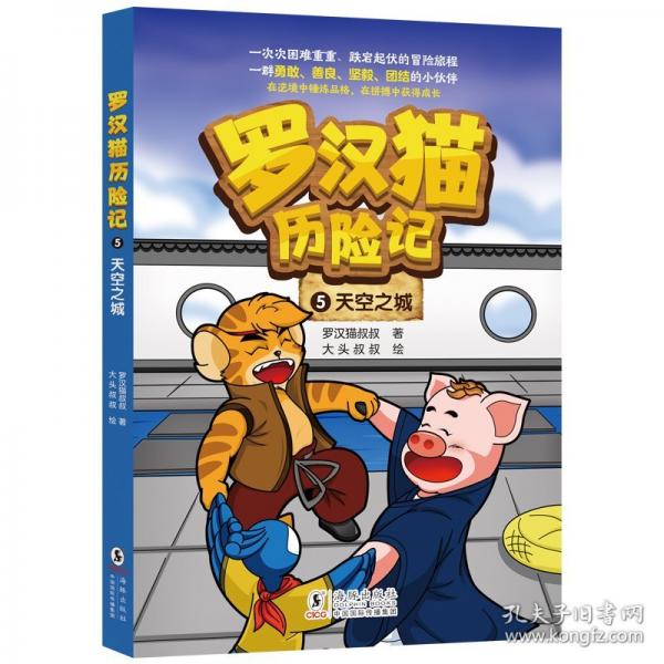 羅漢貓歷險記 5·
