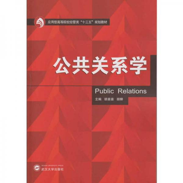 公共關(guān)系學(xué)