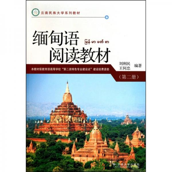緬甸語(yǔ)閱讀教材（第2冊(cè)）
