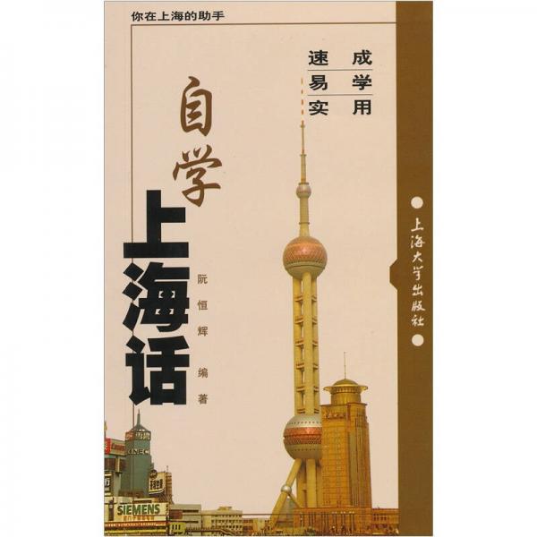 自學(xué)上海話