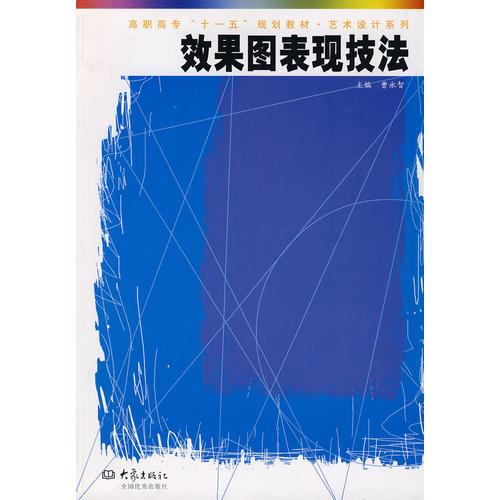 效果圖表現(xiàn)技法