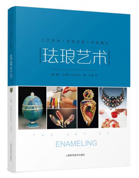 工藝技術(shù)·靈感啟發(fā)·作品展示：琺瑯?biāo)囆g(shù)