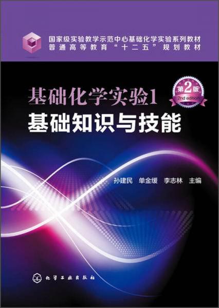 基礎化學實驗1基礎知識與技能（第2版）/國際級實驗教學示范中心基礎化學實驗系列教材