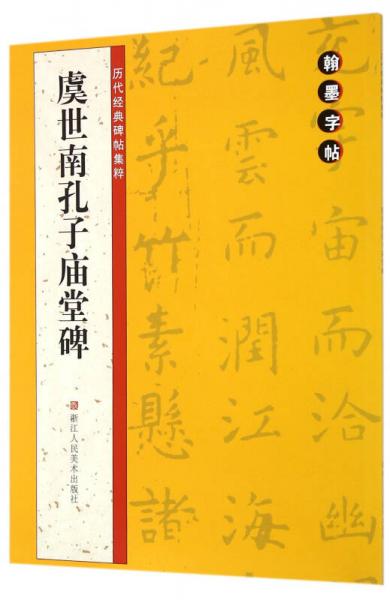 翰墨字帖-历代经典碑帖集粹：虞世南孔子庙堂碑