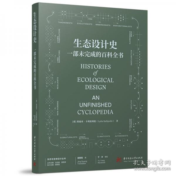 生态设计史 一部未完成的百科全书