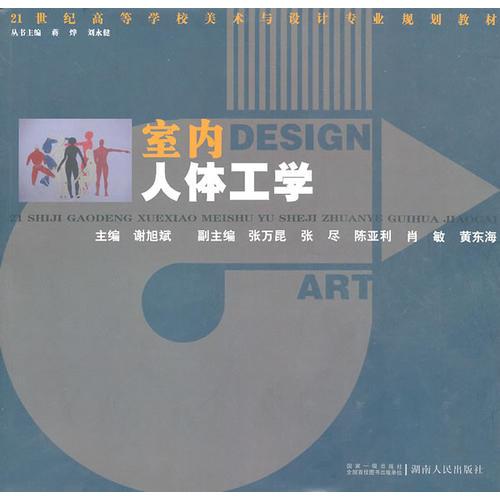 21世紀(jì)高校美術(shù)教材：室內(nèi)人體工學(xué)
