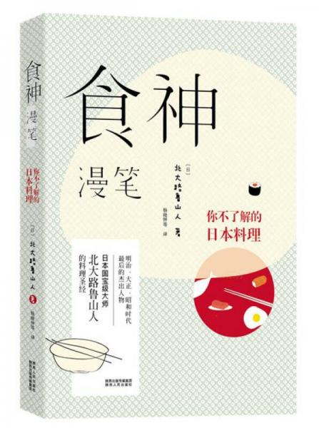食神漫筆