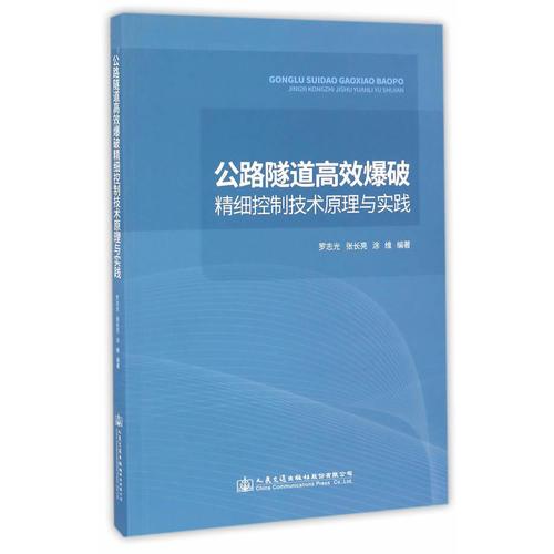 公路隧道高效爆破精細控制技術(shù)原理與實踐