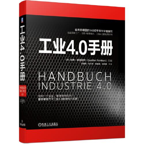 工業(yè)4.0手冊(cè)