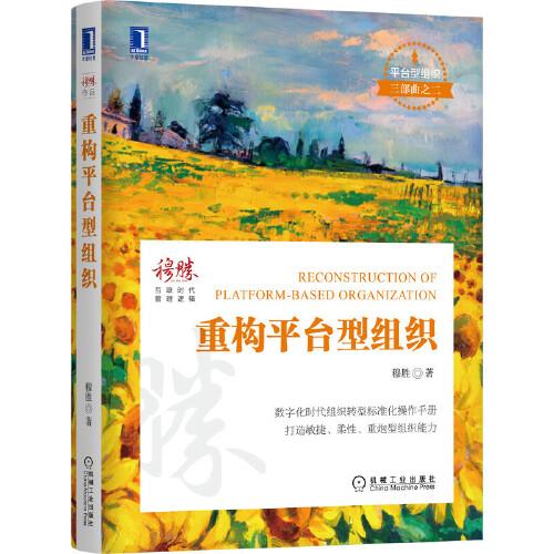 重构平台型组织