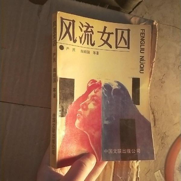 風(fēng)流女囚