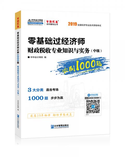 中级经济师2019教材辅导零基础过经济师1000题财政税收专业知识与实务中华会计网校梦想成真系列