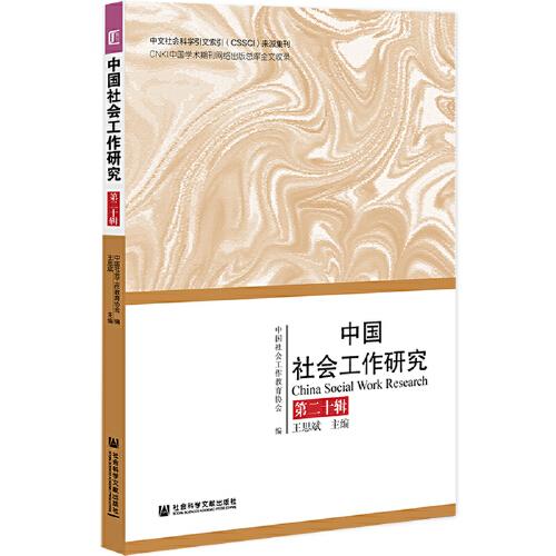 中国社会工作研究 第二十辑