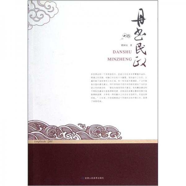 丹書民政