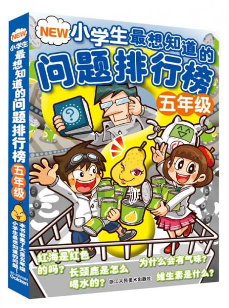 NEW小學生最想知道的問題排行榜（五年級）
