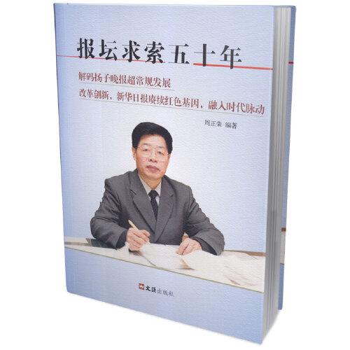 報(bào)壇求索五十年